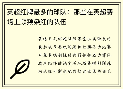 英超红牌最多的球队：那些在英超赛场上频频染红的队伍