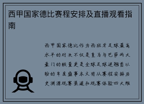 西甲国家德比赛程安排及直播观看指南