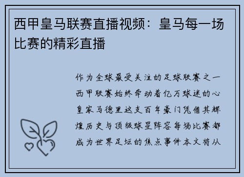 西甲皇马联赛直播视频：皇马每一场比赛的精彩直播