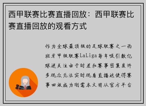 西甲联赛比赛直播回放：西甲联赛比赛直播回放的观看方式