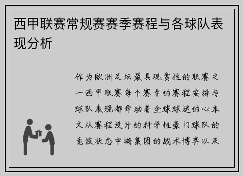 西甲联赛常规赛赛季赛程与各球队表现分析