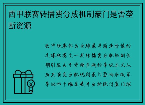 西甲联赛转播费分成机制豪门是否垄断资源