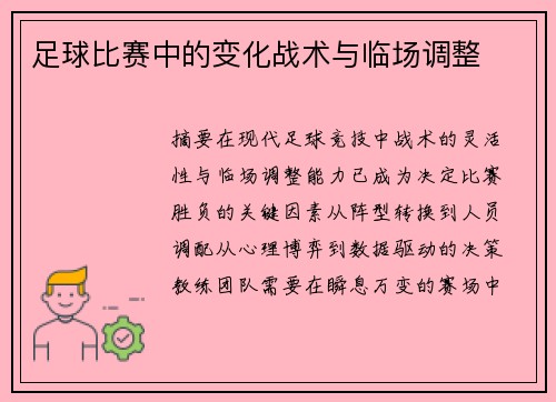 足球比赛中的变化战术与临场调整