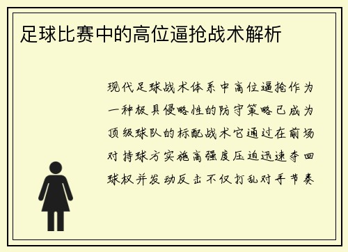 足球比赛中的高位逼抢战术解析