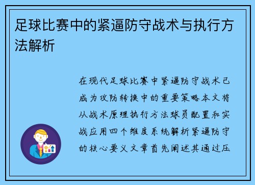 足球比赛中的紧逼防守战术与执行方法解析