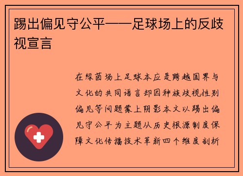 踢出偏见守公平——足球场上的反歧视宣言