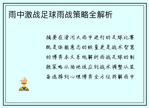 雨中激战足球雨战策略全解析