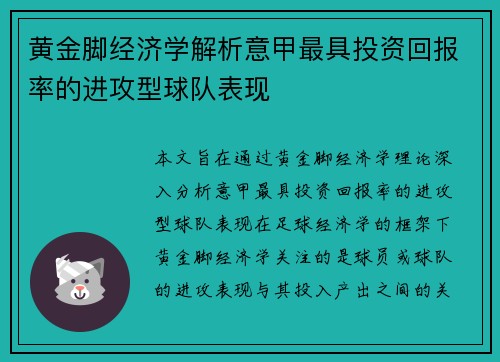 黄金脚经济学解析意甲最具投资回报率的进攻型球队表现