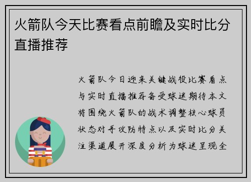火箭队今天比赛看点前瞻及实时比分直播推荐