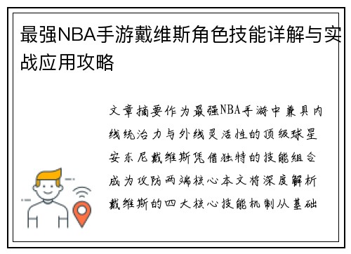 最强NBA手游戴维斯角色技能详解与实战应用攻略