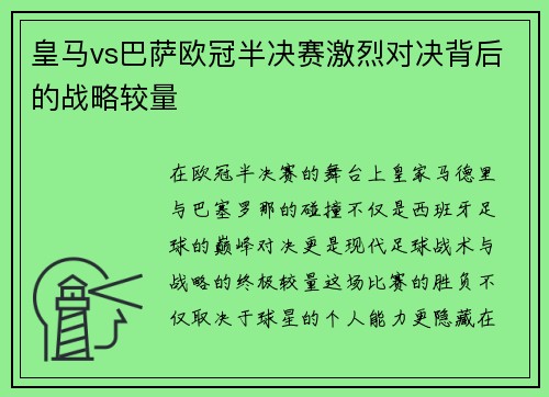 皇马vs巴萨欧冠半决赛激烈对决背后的战略较量