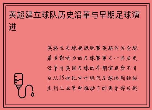 英超建立球队历史沿革与早期足球演进
