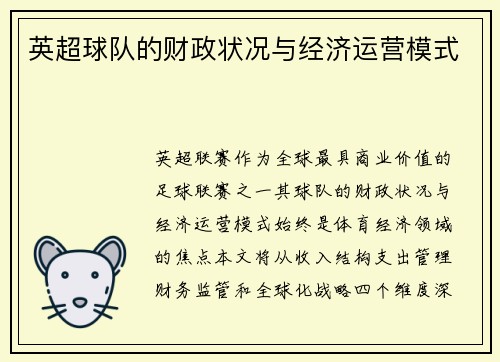 英超球队的财政状况与经济运营模式