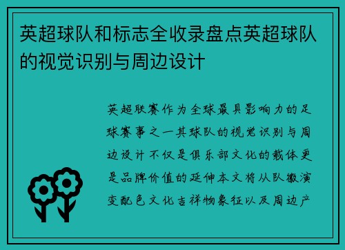 英超球队和标志全收录盘点英超球队的视觉识别与周边设计