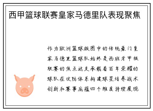 西甲篮球联赛皇家马德里队表现聚焦