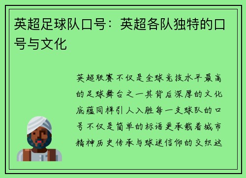 英超足球队口号：英超各队独特的口号与文化
