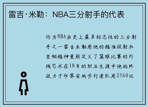 雷吉·米勒：NBA三分射手的代表