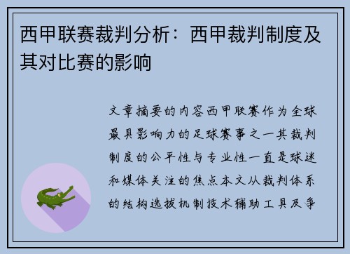 西甲联赛裁判分析：西甲裁判制度及其对比赛的影响