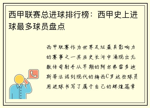 西甲联赛总进球排行榜：西甲史上进球最多球员盘点