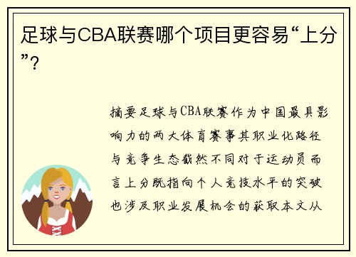 足球与CBA联赛哪个项目更容易“上分”？