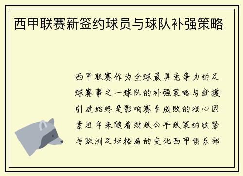 西甲联赛新签约球员与球队补强策略
