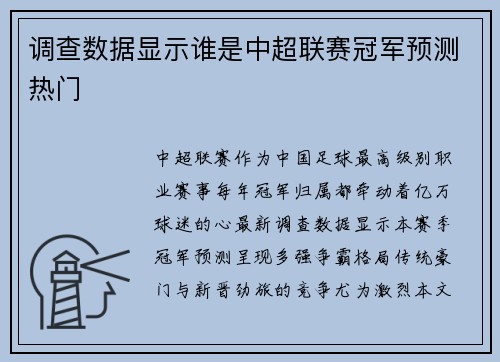 调查数据显示谁是中超联赛冠军预测热门
