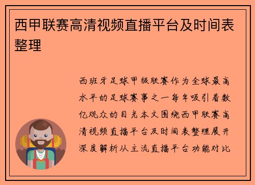 西甲联赛高清视频直播平台及时间表整理