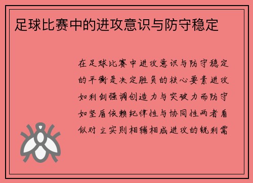 足球比赛中的进攻意识与防守稳定