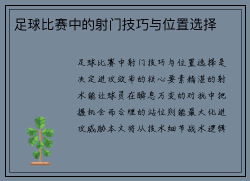 足球比赛中的射门技巧与位置选择