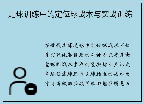 足球训练中的定位球战术与实战训练