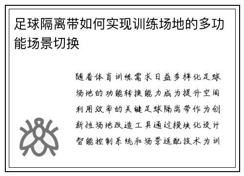 足球隔离带如何实现训练场地的多功能场景切换
