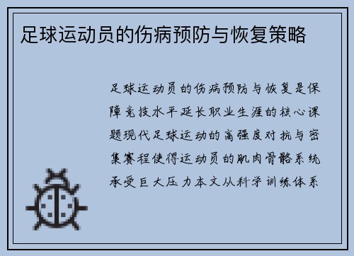 足球运动员的伤病预防与恢复策略