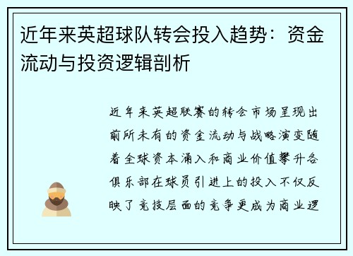 近年来英超球队转会投入趋势：资金流动与投资逻辑剖析