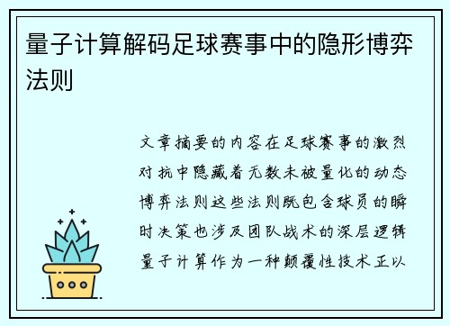 量子计算解码足球赛事中的隐形博弈法则