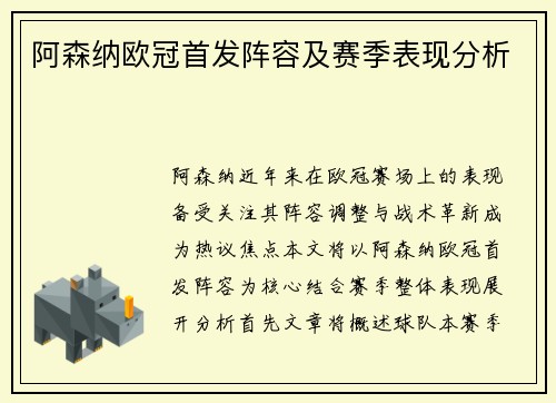 阿森纳欧冠首发阵容及赛季表现分析