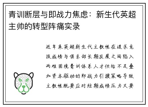 青训断层与即战力焦虑：新生代英超主帅的转型阵痛实录