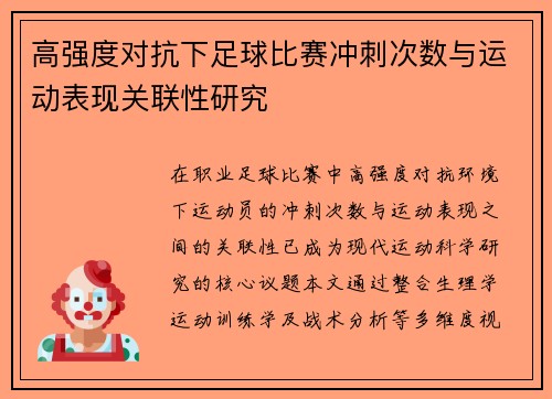 高强度对抗下足球比赛冲刺次数与运动表现关联性研究