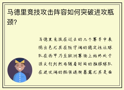 马德里竞技攻击阵容如何突破进攻瓶颈？
