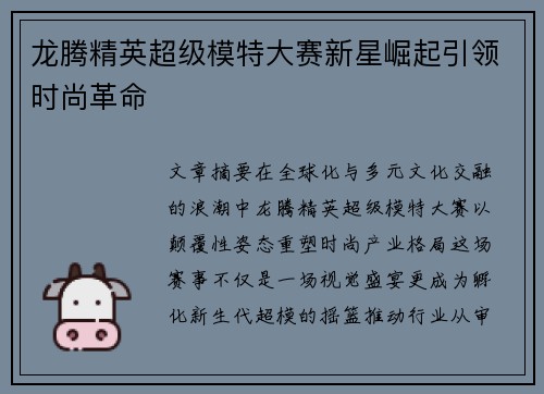 龙腾精英超级模特大赛新星崛起引领时尚革命
