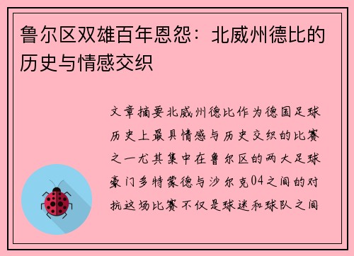 鲁尔区双雄百年恩怨：北威州德比的历史与情感交织