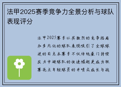 法甲2025赛季竞争力全景分析与球队表现评分
