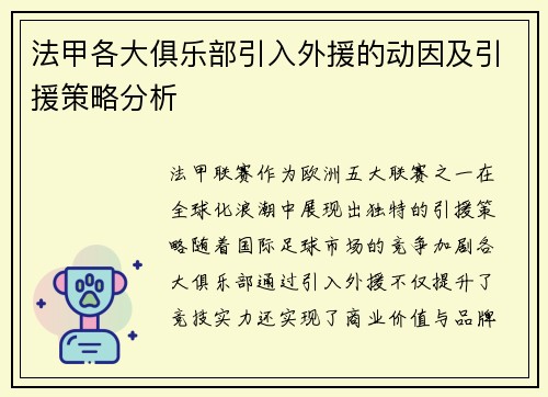 法甲各大俱乐部引入外援的动因及引援策略分析