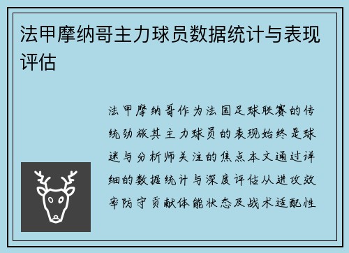法甲摩纳哥主力球员数据统计与表现评估