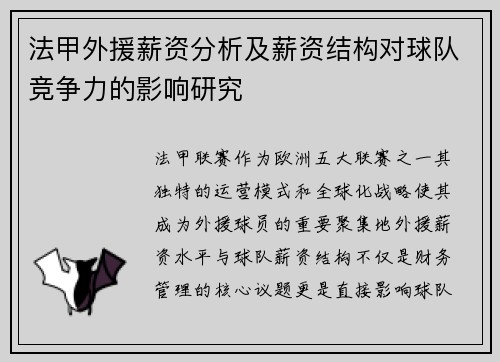 法甲外援薪资分析及薪资结构对球队竞争力的影响研究