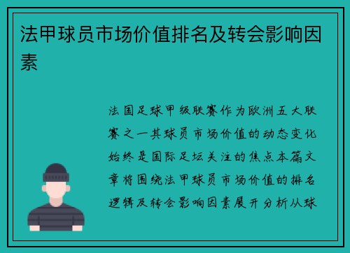 法甲球员市场价值排名及转会影响因素