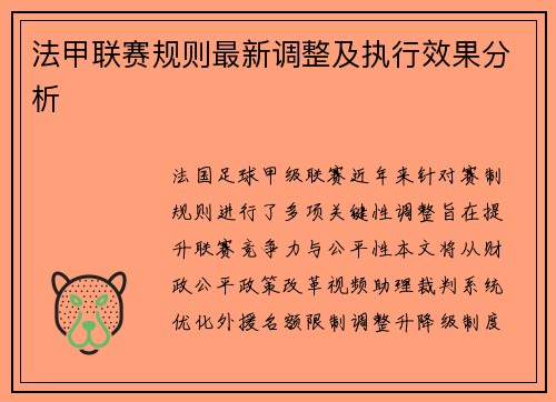 法甲联赛规则最新调整及执行效果分析