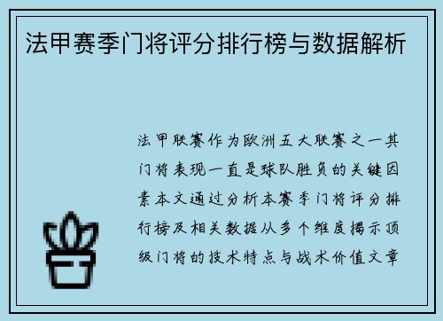 法甲赛季门将评分排行榜与数据解析