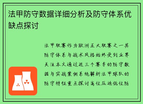 法甲防守数据详细分析及防守体系优缺点探讨