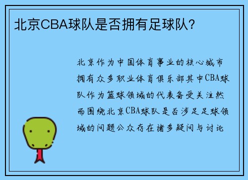 北京CBA球队是否拥有足球队？