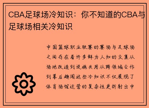 CBA足球场冷知识：你不知道的CBA与足球场相关冷知识